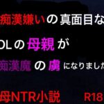 痴●嫌いの真面目なOLの母親が痴●魔の虜になりました(ハハレイド) [d_264157]