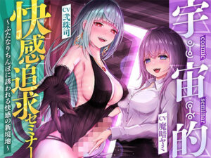 【催●音声】宇宙的快感追求セミナー〜ふたなりちんぽに誘われる快感の新境地〜(Clubはにわり) [d_264163]