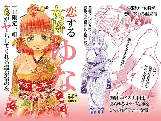 恋する女将ゆな一日限定一組女将がヤらしてくれる温泉宿の夜。(松山せいじ) [d_264170]