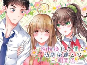 性転換した僕と幼馴染達との三角関係(Story Circle) [d_264183]