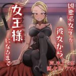 凶悪系女子が彼女から女王様になるまで(男性受け至上主義国家) [d_264184]
