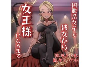 凶悪系女子が彼女から女王様になるまで(男性受け至上主義国家) [d_264184]