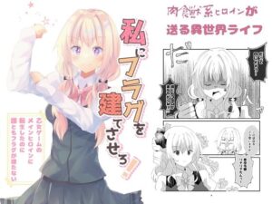 私にフラグを建てさせろ！(ヒイロイズム) [d_264187]