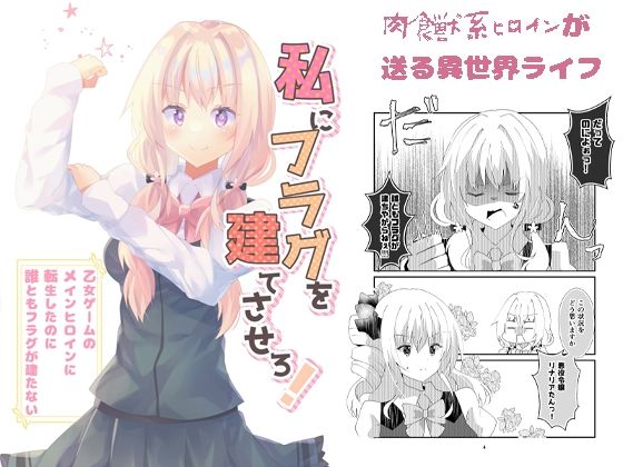 私にフラグを建てさせろ！(ヒイロイズム) [d_264187]