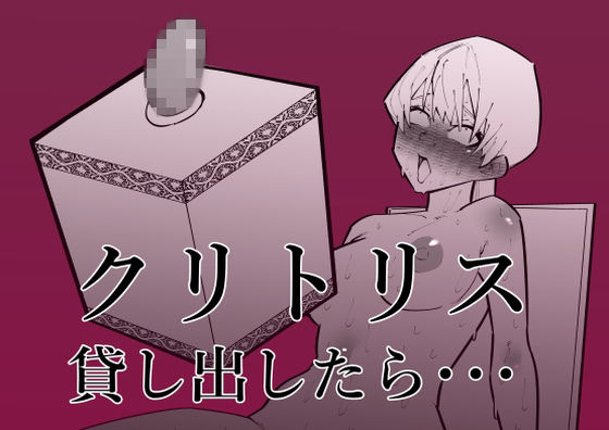 クリトリス貸し出したら・・・(蜂蜂蜂) [d_264191]