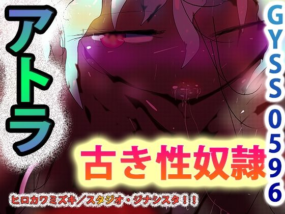 古き性奴●ーアトラー(スタジオ・ジナシスタ！！) [d_264193]