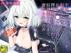 宇宙人のオナニー命令を拒否したせいで、おちん〇んと乳首に搾精器を付けられて奴●堕ちするまで虐められる音声(へーどねー) [d_264208]