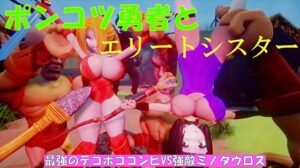 ポンコツ勇者とエリートシスター(太平洋) [d_264218]