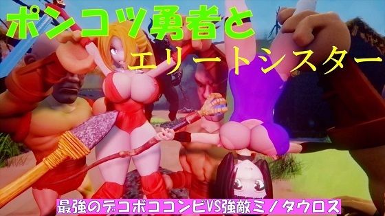 ポンコツ勇者とエリートシスター(太平洋) [d_264218]