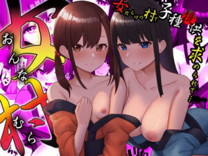 女村 〜女だらけの村で子種提供を求められて… 〜(えもと  しけこ) [d_264225]