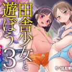 田舎少女と遊ぼう3〜脅され青姦編〜(虹艶研究所) [d_264229]