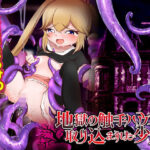 地獄の触手ハウスと取り込まれた少女(GIGDISPLAY) [d_264233]
