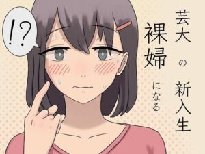 芸大の新入生 裸婦になる(かろやき) [d_264234]