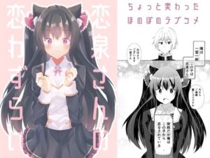 恋泉さんの恋わずらい(ヒイロイズム) [d_264235]