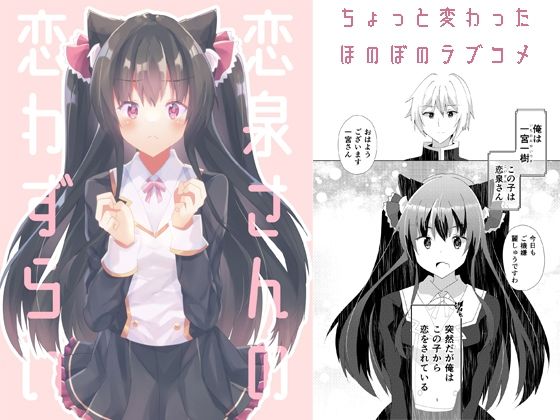 恋泉さんの恋わずらい(ヒイロイズム) [d_264235]