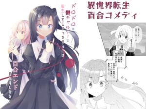 ドロドロの鬱ギャルゲーに転生してしまったからには百合エンドを目指すしかない(ヒイロイズム) [d_264237]