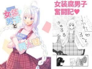 女装男子と同人誌(ヒイロイズム) [d_264249]