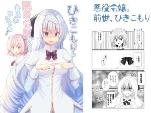 ひきこもりに悪役令嬢やれと言われましても！(ヒイロイズム) [d_264250]