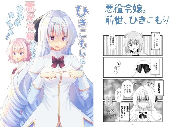 ひきこもりに悪役令嬢やれと言われましても！(ヒイロイズム) [d_264250]