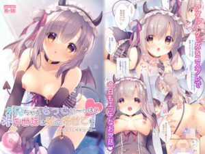 お兄ちゃんもっとい〜っぱいお世話は私に任せてね〜コスプレサキュバス〜(PeachCandy) [d_264260]