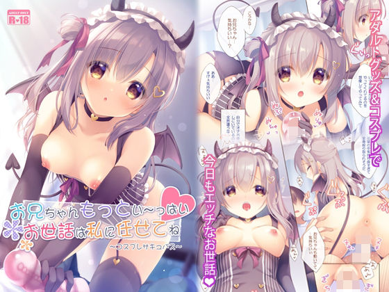 お兄ちゃんもっとい〜っぱいお世話は私に任せてね〜コスプレサキュバス〜(PeachCandy) [d_264260]