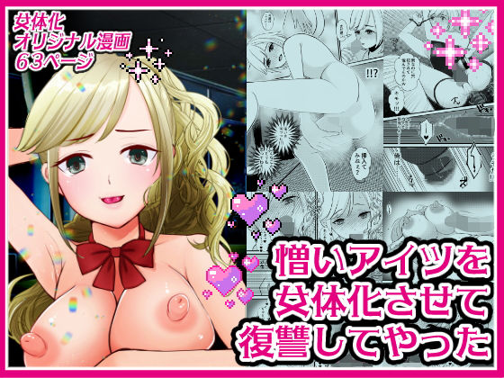 憎いアイツを女体化させて復讐してやった(いわしっこくらぶ) [d_264261]