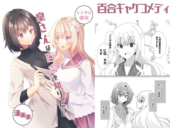 皇さんは百合を知りたい(ヒイロイズム) [d_264266]