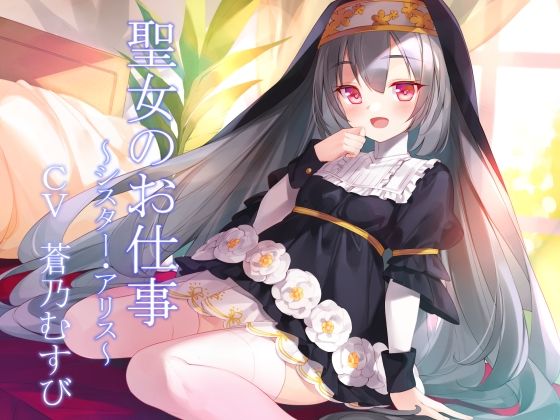 聖女のお仕事〜シスター・アリス〜(暗黒大要塞鮭) [d_264268]