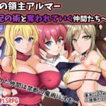 戦火の領主アルマー 〜支配の術と奪われていく仲間たち〜(ワンドワンド) [d_264271]