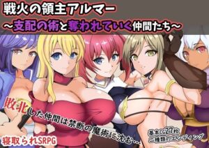 戦火の領主アルマー 〜支配の術と奪われていく仲間たち〜(ワンドワンド) [d_264271]