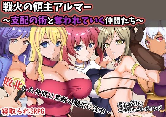 戦火の領主アルマー 〜支配の術と奪われていく仲間たち〜(ワンドワンド) [d_264271]