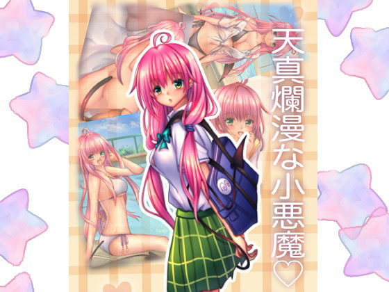 天真爛漫な小悪魔ちゃん！(☆乙女の秘密の恋☆) [d_264274]