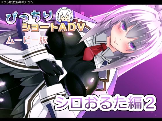 ぴっちりショートADV〜シロおるた編2〜MP4版(七心館) [d_264280]