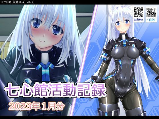七心館活動記録1【2023年1月分】(七心館) [d_264283]