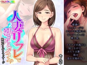 人妻リフレで勃ったらダメよ？限界ギリギリマッサージ 下巻(悶々堂) [d_264284]