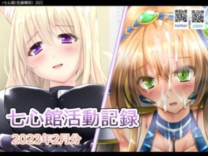 七心館活動記録2【2023年2月分】(七心館) [d_264288]