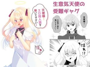 天使様！エロ同人誌を描いて下さい！(ヒイロイズム) [d_264305]