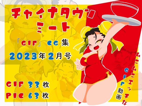 チャイナタウンミート「GIF」CG集2023年2月号(一ドル硬貨) [d_264306]