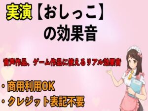 実演【おしっこ】の効果音(エロカフェ) [d_264316]