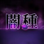 闇種(んじゃ！リサイクル屋) [d_264324]