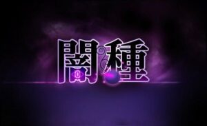 闇種(んじゃ！リサイクル屋) [d_264324]