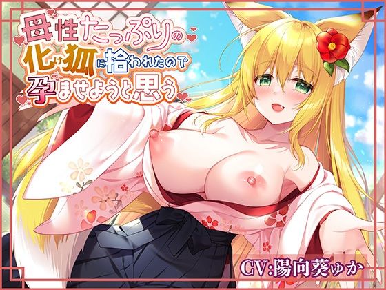 母性たっぷりの化け狐に拾われたので孕ませようと思う(ムーンナイト) [d_264326]