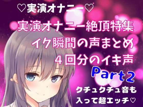 【実演オナニー】絶頂特集 イク瞬間の声まとめ 4回分のイキ声 Part2(どきどきぼいす) [d_264332]