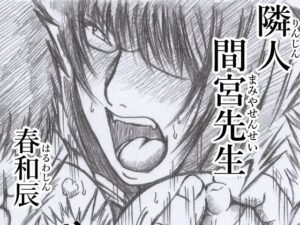 隣人 間宮先生(春和辰) [d_264343]