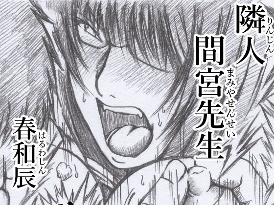 隣人 間宮先生(春和辰) [d_264343]
