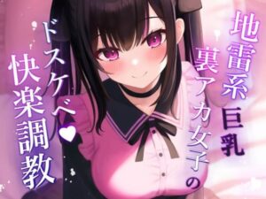 【オホ声】地雷系巨乳裏アカ女子のドスケベ快楽調教(アイライブ) [d_264347]