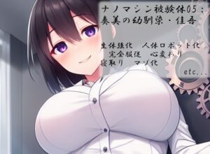 ナノマシン被験体05:奏美の幼馴染・佳吾(精神凌●) [d_264349]