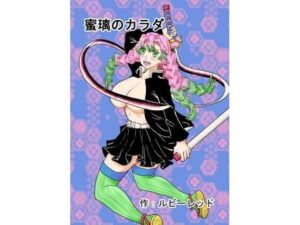 蜜璃のカラダ(ルビーレッド) [d_264353]