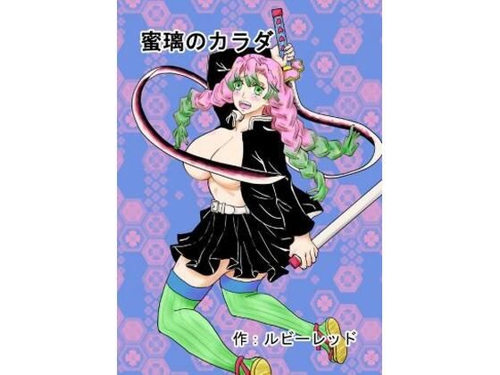 蜜璃のカラダ(ルビーレッド) [d_264353]