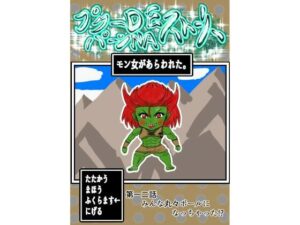 プクーでパーンなストーリー第12話(ふくらみんと) [d_264356]